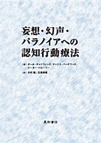 妄想·幻聲·パラノイアへの認知行動療法 (單行本(ソフトカバ-))