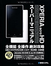 XPERIA acro HDス-パ-マニュアル―XPERIA NX&XPERIA acroにも對應423Tips docomo (單行本)