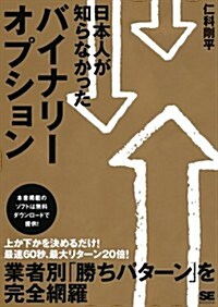 日本人が知らなかったバイナリ-オプション (單行本(ソフトカバ-))