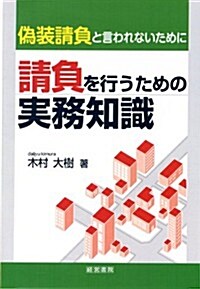 請負を行うための實務知識: 僞裝請負と言われないために (單行本)