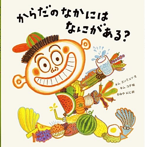 からだのなかには なにがある? (大型本)