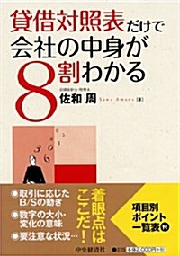 貸借對照表だけで會社の中身が8割わかる (單行本)