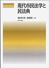 現代市民法學と民法典 (龍谷大學社會科學硏究所叢書) (單行本)