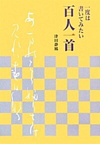 一度は書いてみたい百人一首 (單行本)