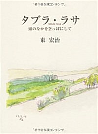 タブラ·ラサ: 頭のなかを空っぽにして (單行本)