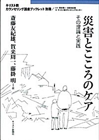 災害とこころのケア―その理論と實踐 (キリスト敎カウンセリング講座ブックレット 別冊) (單行本)