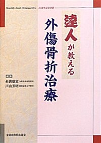 達人が敎える外傷骨折治療 (單行本)