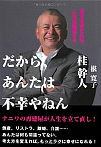 だから、あんたは不幸やねん―見方を變えれば、人生は逆轉する ナニワの再建屋が人生を立て直し! (單行本)