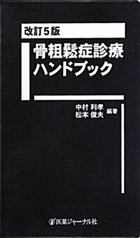 骨粗?症診療ハンドブック (改訂5, 單行本)