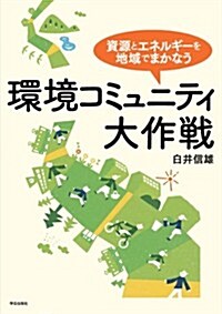 環境コミュニティ大作戰: 資源とエネルギ-を地域でまかなう (單行本)