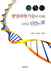 생명과학기술의 이해, 그리고 인간의 삶