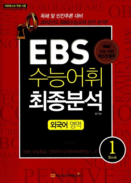 EBS 수능어휘 최종분석 외국어영역 Book 1