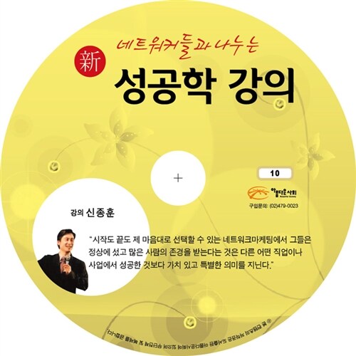 [CD] 新 네트워커들과 나누는 성공학 강의 - 오디오 CD 1장