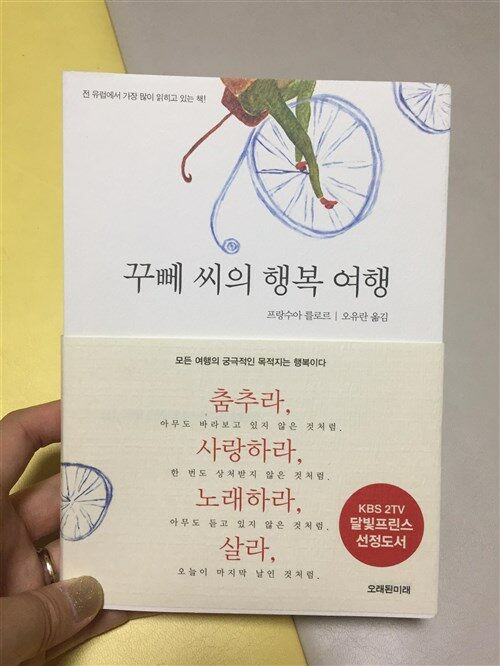 [중고] 꾸뻬 씨의 행복 여행