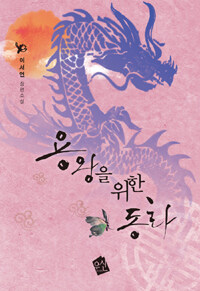 [중고] 용왕을 위한 동화