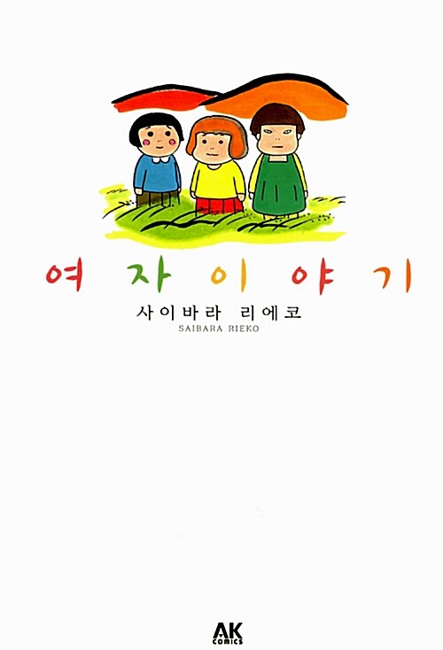 여자 이야기