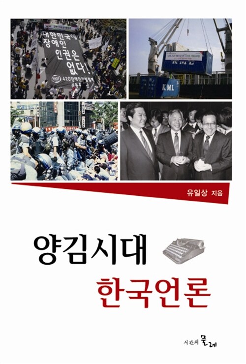 [중고] 양김시대 한국언론
