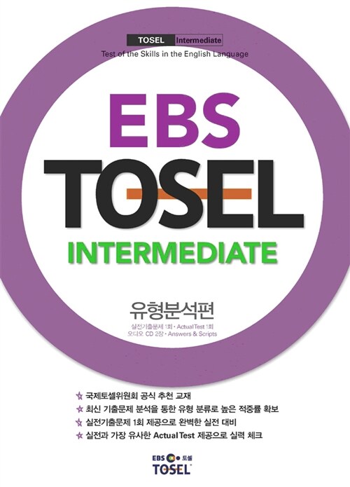 EBS TOSEL Intermediate 유형분석편