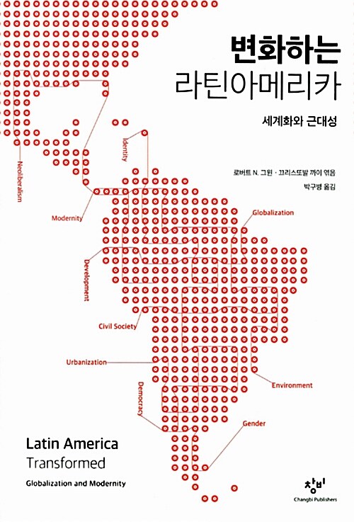 [중고] 변화하는 라틴아메리카