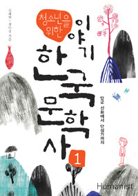 (청소년을 위한) 이야기 한국 문학사