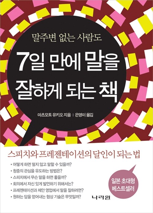 [중고] 7일 만에 말을 잘하게 되는 책 (양장)