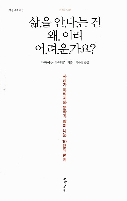 삶을 안다는 건 왜 이리 어려운가요?