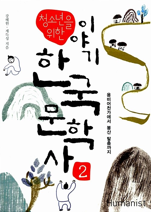 (청소년을 위한)이야기 한국 문학사. 2, 용비어천가에서 봉산 탈춤까지