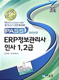 [중고] 2012 Pass ERP 정보관리사 인사 1.2급