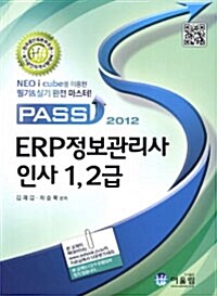 2012 Pass ERP 정보관리사 인사 1.2급