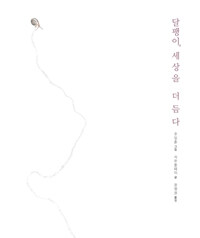 달팽이, 세상을 더듬다 표지이미지