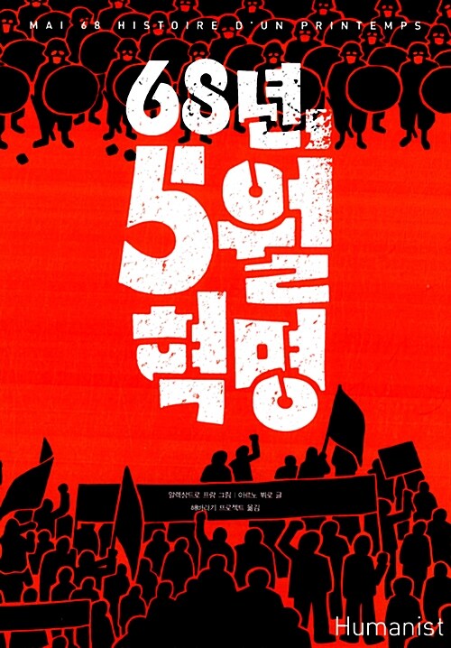 68년, 5월 혁명