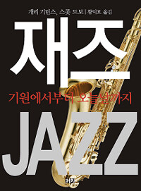 재즈 Jazz