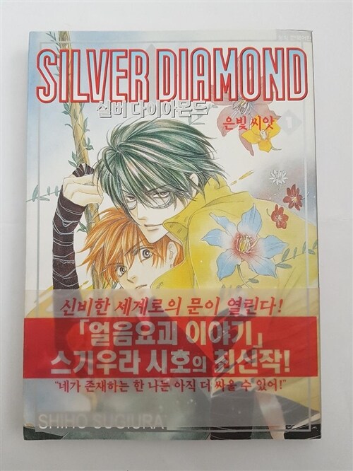 [중고] 실버 다이아몬드 Silver Diamond 1