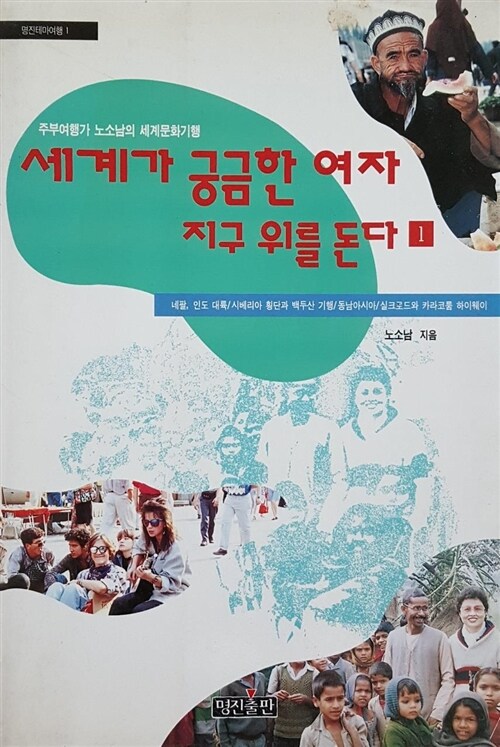 [중고] 세계가 궁금한 여자 지구 위를 돈다 1