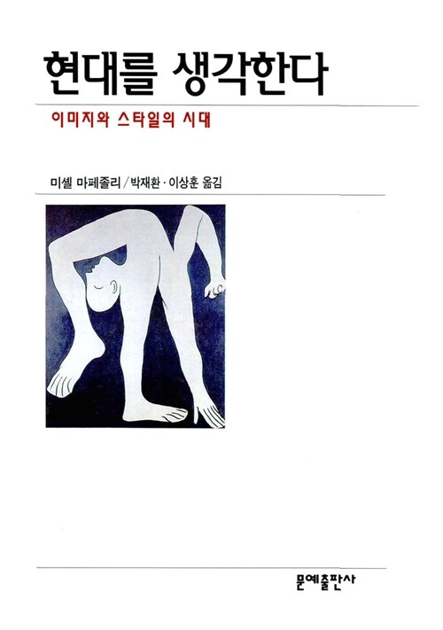 현대를 생각한다