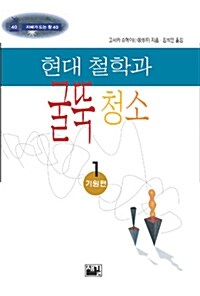 현대철학과 굴뚝청소 1