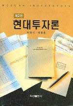 현대투자론 제2판