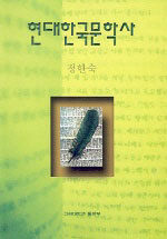 현대한국문학사 2판