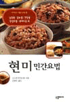 현미 민간요법