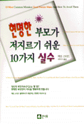 현명한 부모가 저지르기 쉬운 10가지 실수