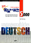 독일어 표현 5000