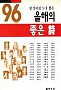 1996 현장비평가가 뽑은 올해의 좋은 시