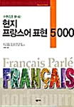 한권으로 끝내는 현지 프랑스어표현 5000