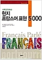 [중고] 한권으로 끝내는 현지 프랑스어표현 5000