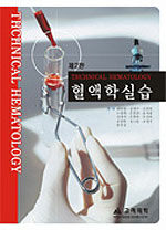 혈액학실습 제2판