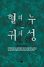 [중고] 혈의 누.귀의 성