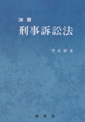 (演習)刑事訴訟法