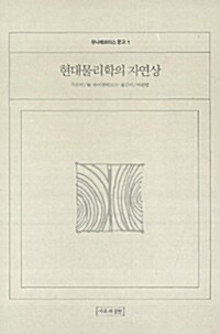 현대물리학의 자연상