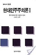 현대민주주의론 1