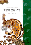 호랑이 뱃속 구경